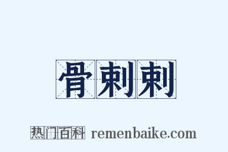 骨剌剌是什么意思的图片